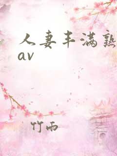 人妻丰满熟妇岳av