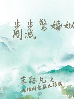 步步惊婚姒锦无删减