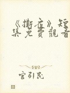 《撕夜》短剧全集免费观看