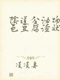 阴道分泌物呈绿色豆腐渣状