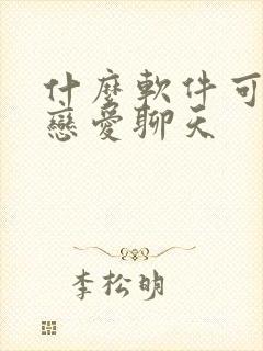 什么软件可以谈恋爱聊天