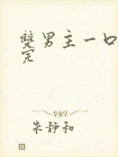 双男主一口气听完