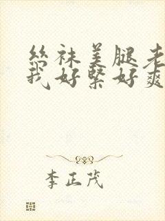 丝袜美腿老师夹我好紧好爽好舒服