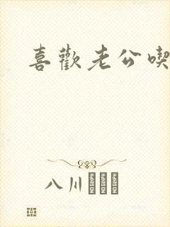 喜欢老公吃我奶