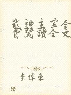 武神主宰全集免费阅读全文