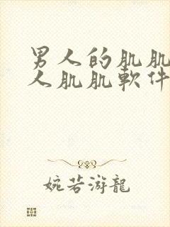 男人的肌肌桶女人肌肌软件