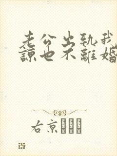 老公出轨我不原谅也不离婚,我该怎么办