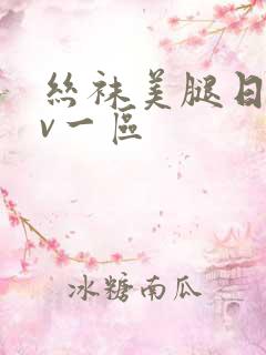 丝袜美腿日韩av一区