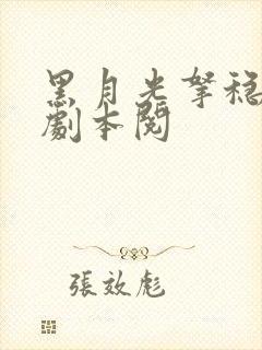 黑月光拿稳be剧本阅