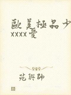 欧美极品少妇性xxxx爱