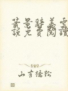 萧景辞姜云舒小说免费阅读最新章节