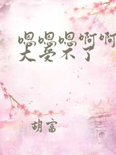 嗯嗯嗯啊啊啊好大受不了