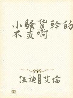 小骚货干的你爽不爽啊