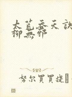 太荒吞天诀最新柳无邪