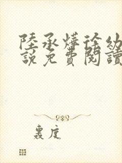 陆承烨徐幼宁小说免费阅读最新章节