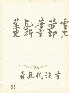 叶凡唐若雪最新更新章节免费阅读