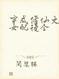 穿成修仙文炮灰女配后全