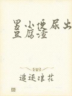 男小便尿出白色豆腐渣