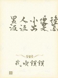 男人小便后有粘液流出是怎么回事