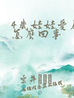 4岁娃娃爱尿床怎么回事