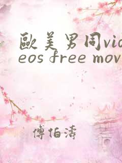 欧美男同videos free movie