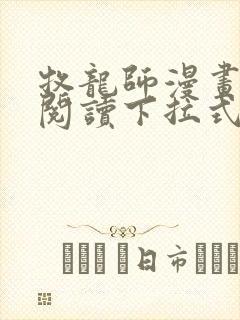 牧龙师漫画免费阅读下拉式