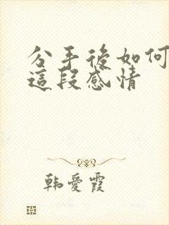 分手后如何挽回这段感情