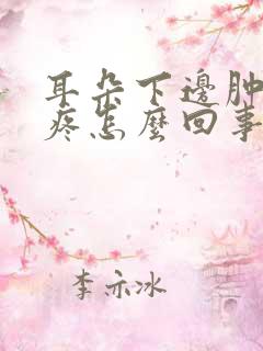 耳朵下边肿了还疼怎么回事