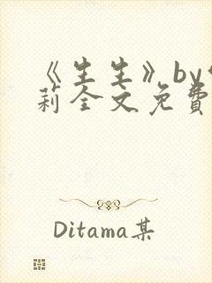 《生生》by雪莉全文免费阅读