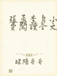 张勇李月小说免费阅读全文最新章节