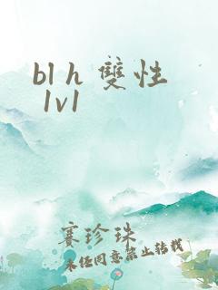 bl h 双性 1v1