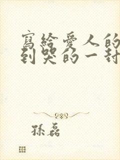 写给爱人的暖心到哭的一封信