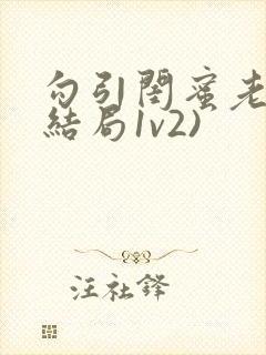 勾引闺蜜老公(结局1v2)