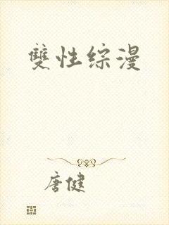 双性综漫