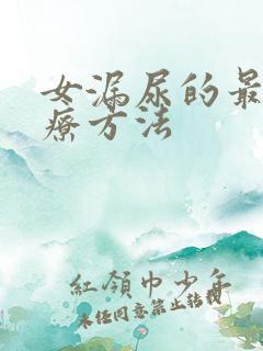 女漏尿的最佳治疗方法