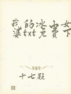 我的冰山女神老婆txt免费下载