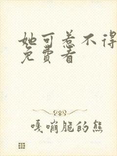 她可惹不得短剧免费看