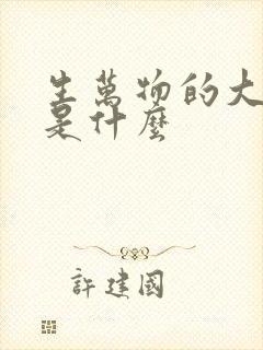 生万物的大结局是什么