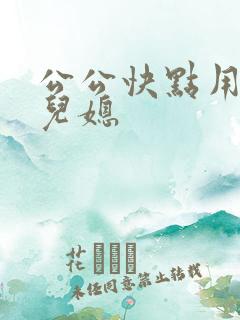 公公快点用力操儿媳