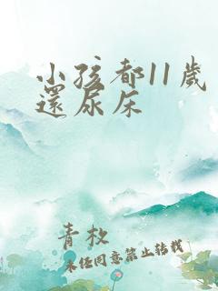 小孩都11岁了还尿床