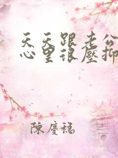 天天跟老公吵架心里很压抑怎么办