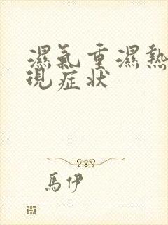 湿气重湿热的表现症状