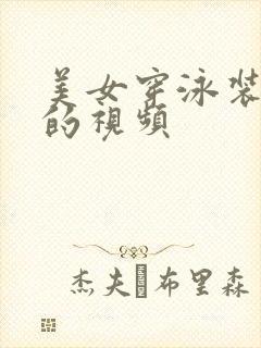 美女穿泳装跳舞的视频