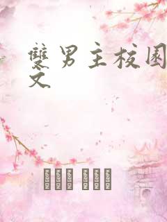 双男主校园文甜文