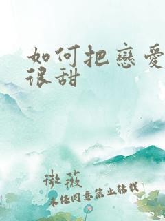 如何把恋爱谈得很甜