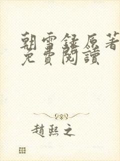 朝雪录原著小说免费阅读