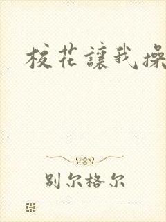 校花让我操小说