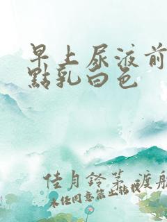 早上尿液前面有点乳白色