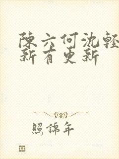 陈六何沈轻舞最新有更新