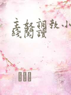 主奴调教小说在线阅读